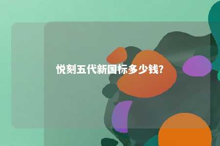 悦刻五代新国标多少钱？ 